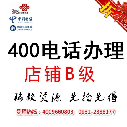 【靚號(hào)】店鋪B級(jí)企業(yè)400電話辦理
