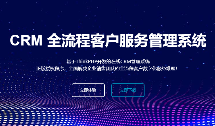 CRM客戶管理系統(tǒng)