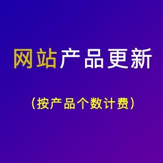 網(wǎng)站產(chǎn)品更新