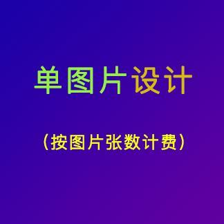 單圖片設計
