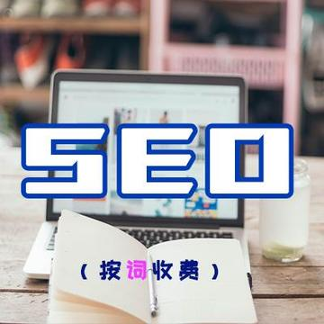 網(wǎng)站關(guān)鍵詞優(yōu)化套餐（優(yōu)惠價(jià)低至3折，上首頁才計(jì)費(fèi)）