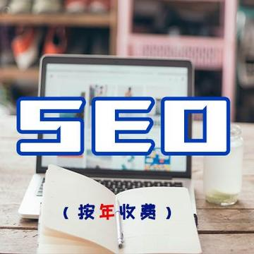 網(wǎng)站SEO關(guān)鍵詞優(yōu)化（按年收費(fèi)）