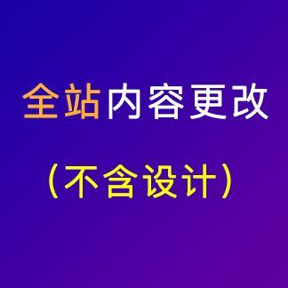 全站內(nèi)容更改（不含設(shè)計(jì)）