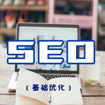 SEO基礎(chǔ)設(shè)置優(yōu)化（適合企業(yè)品牌曝光）