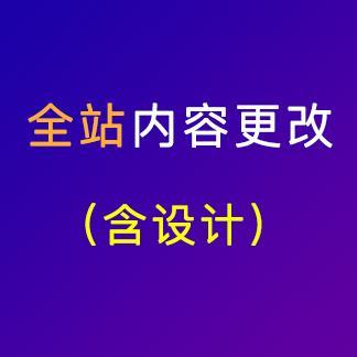 全站內(nèi)容修改服務(wù)（含設(shè)計(jì)）