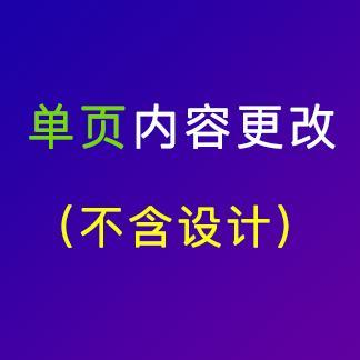 單頁內(nèi)容更改（不含設(shè)計(jì)）