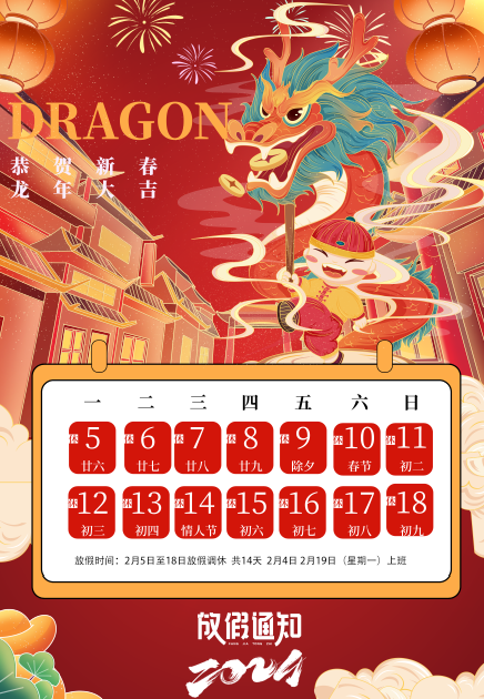 2024年春節(jié)放假安排，預(yù)祝大家新春愉快，闔家幸福！